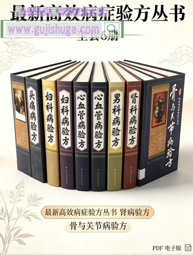 《最新高效病症验方丛书》6册