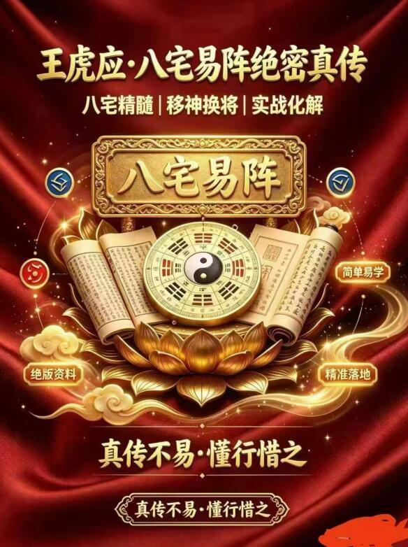 王虎应-八宅易阵绝密真传-阳宅吉凶布局全集