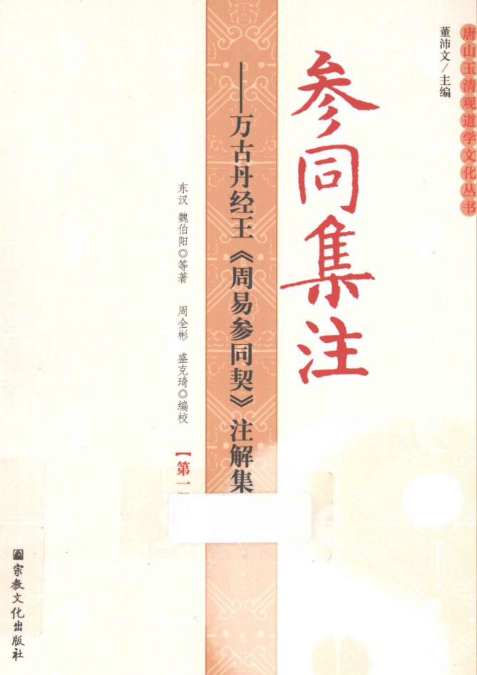 参同集注 万古丹经王《周易参同契》注解集成