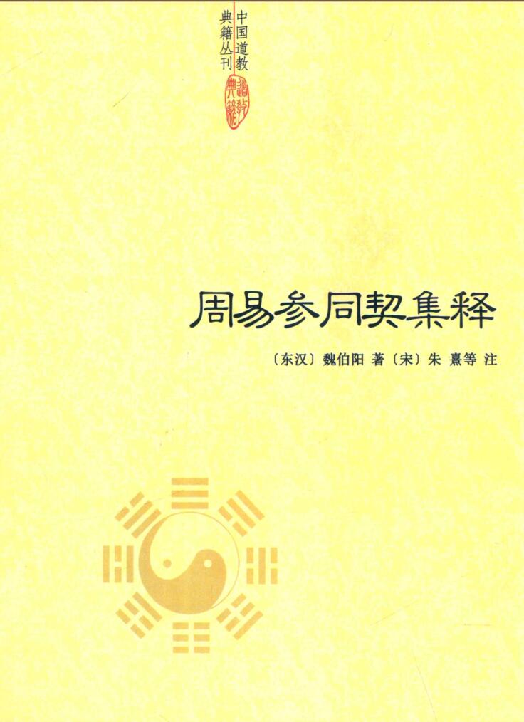 周易参同契集释 (（东汉）魏伯阳著；（宋）朱熹等注