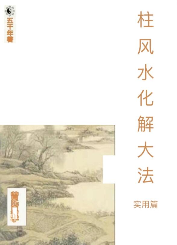 四柱风水化解法大法，实用篇