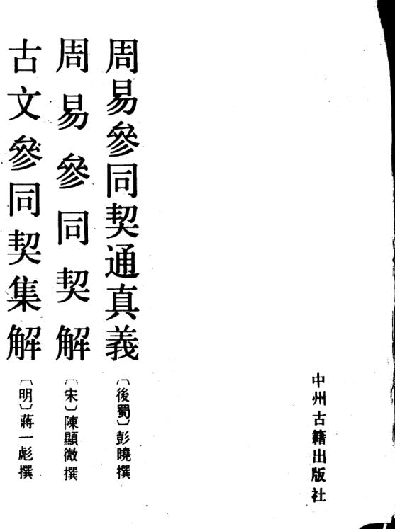 周易参同契通真义 (（后蜀）彭晓撰著, 彭曉