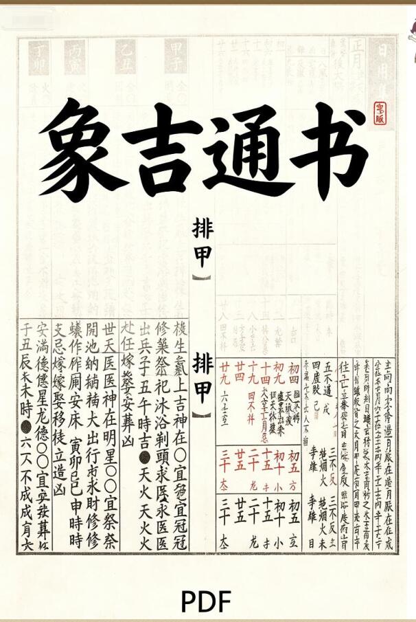 《排甲》象吉通书，百度网盘下载