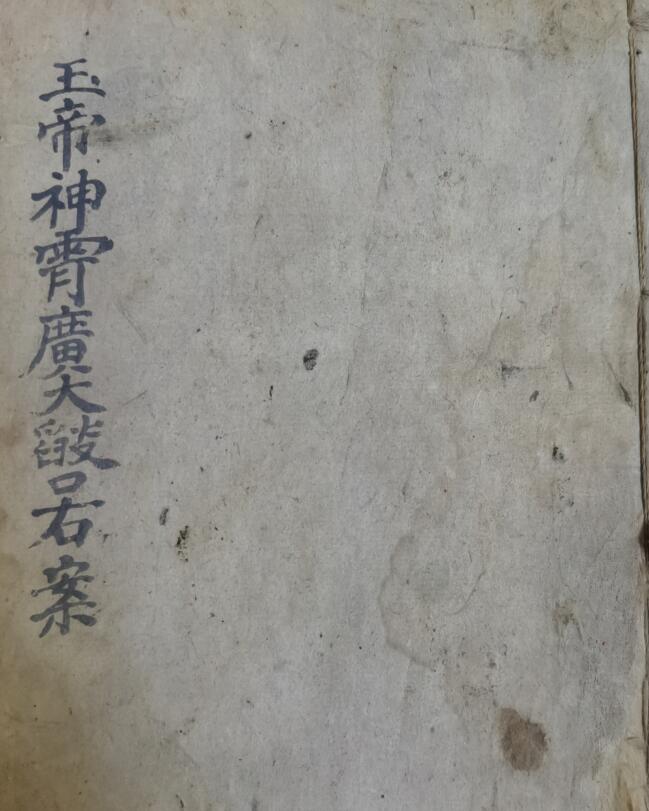 《玉帝神霄广大焰口右案》玉帝神霄焰口右案 玉帝神宵焰口右案