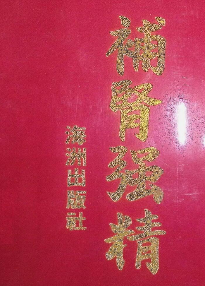 中医养生方书《补肾强精》于海洲著,古籍书阁（gujishuge.com）