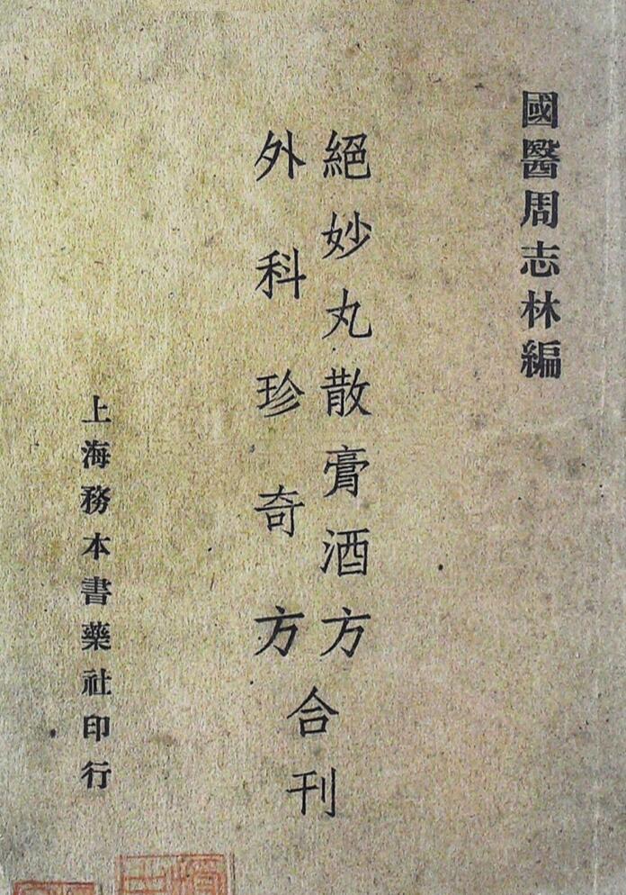 中医方书古籍《绝妙丸散膏酒方外科珍奇方合刊》