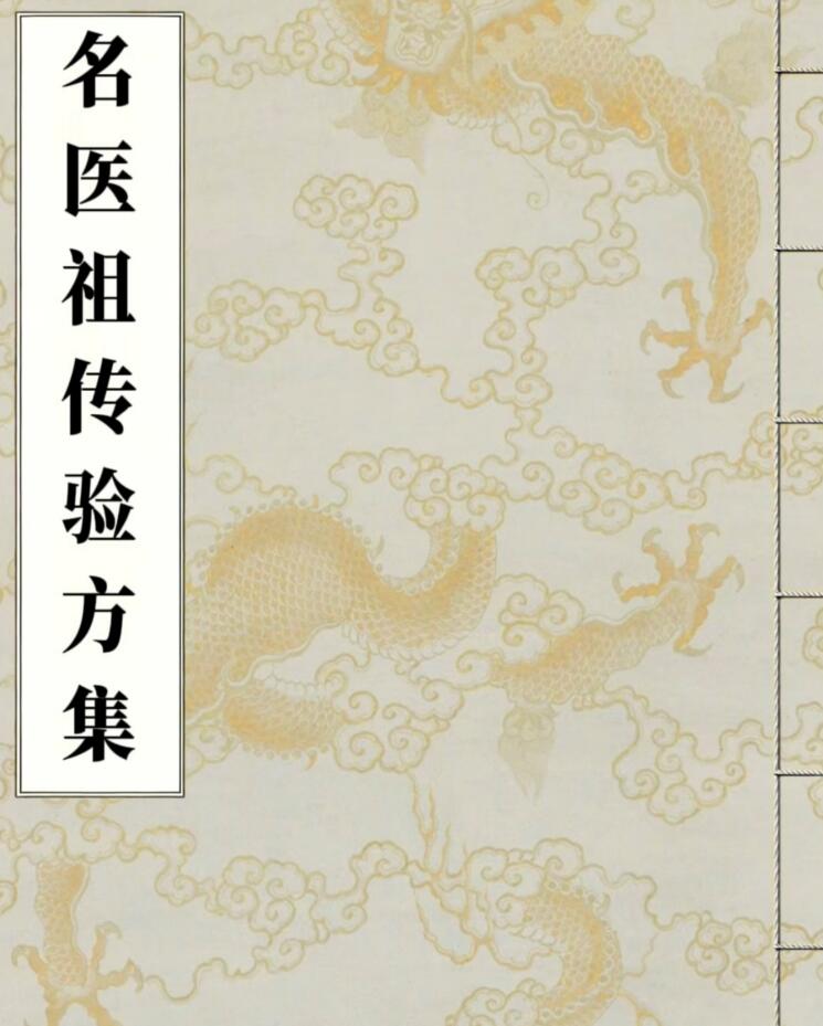 中医方书书籍《名医祖传验方集》-gujishuge.com