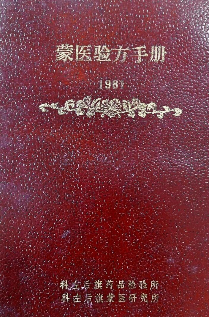 《蒙医验方手册》百度网盘下载