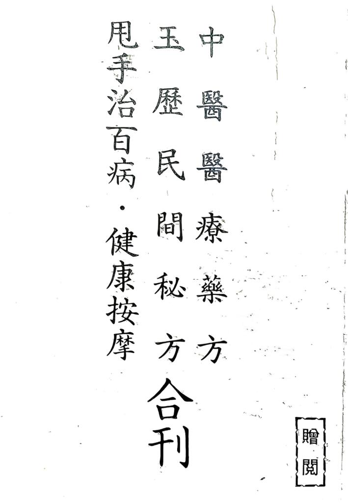 中医方书《历民间秘方 中医医疗药方 合刊》