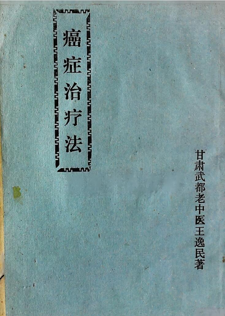 《癌症治疗法》