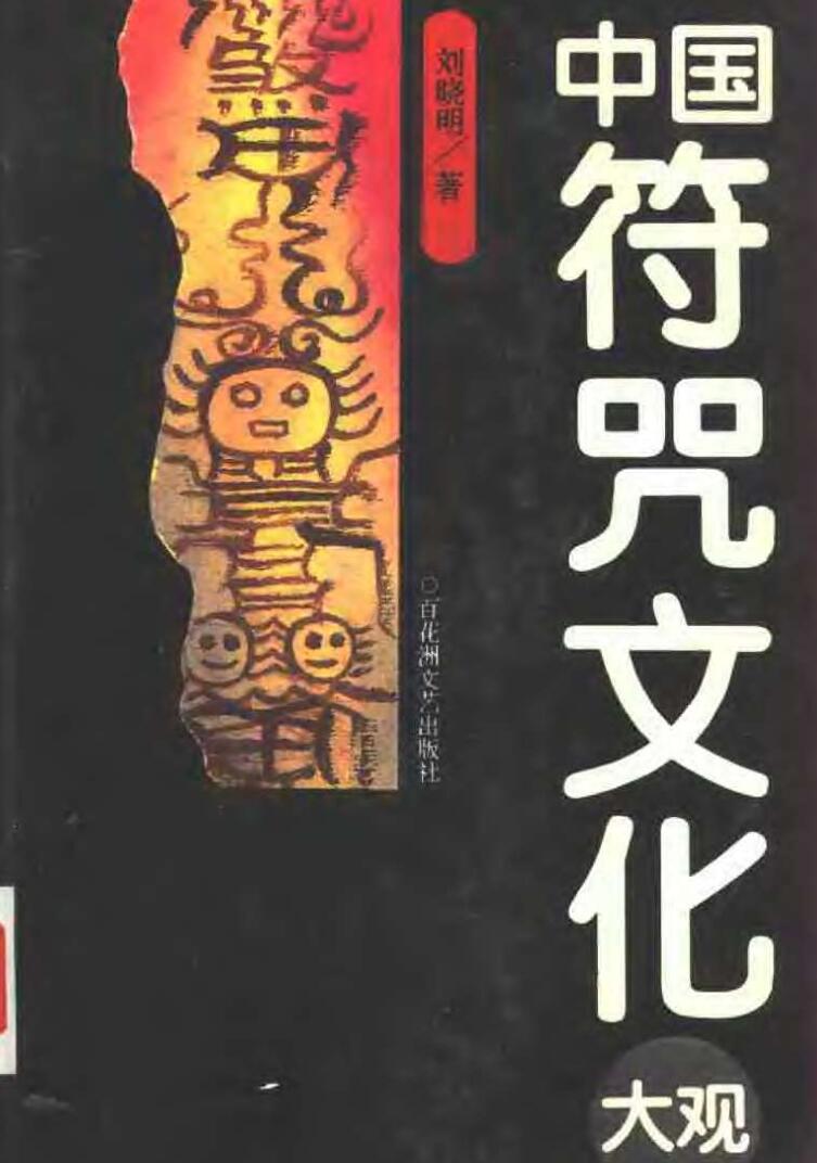 中国符咒文化大观 (刘晓明