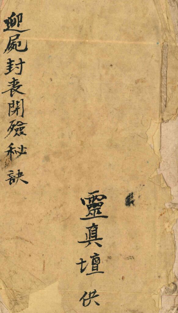 《迎尸封丧闭殓秘诀》