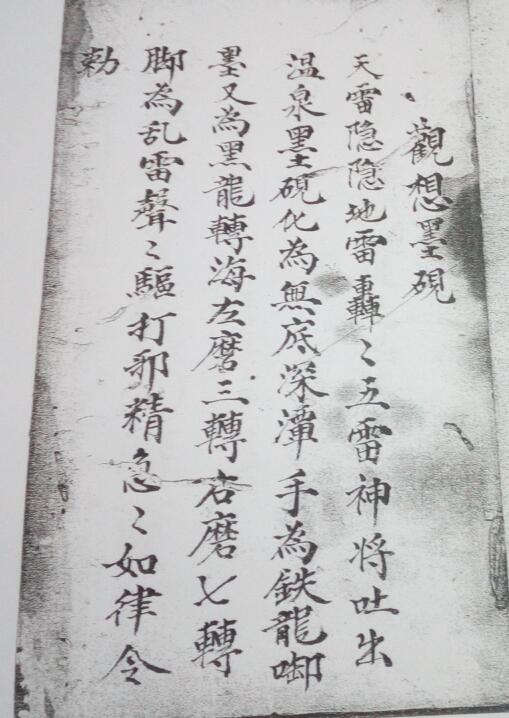 《观想墨砚先天普庵安龙补土秘诀符法》