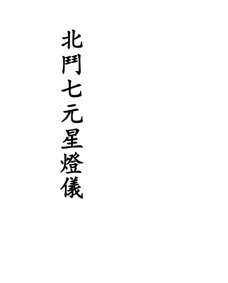 《北斗七元星灯仪》