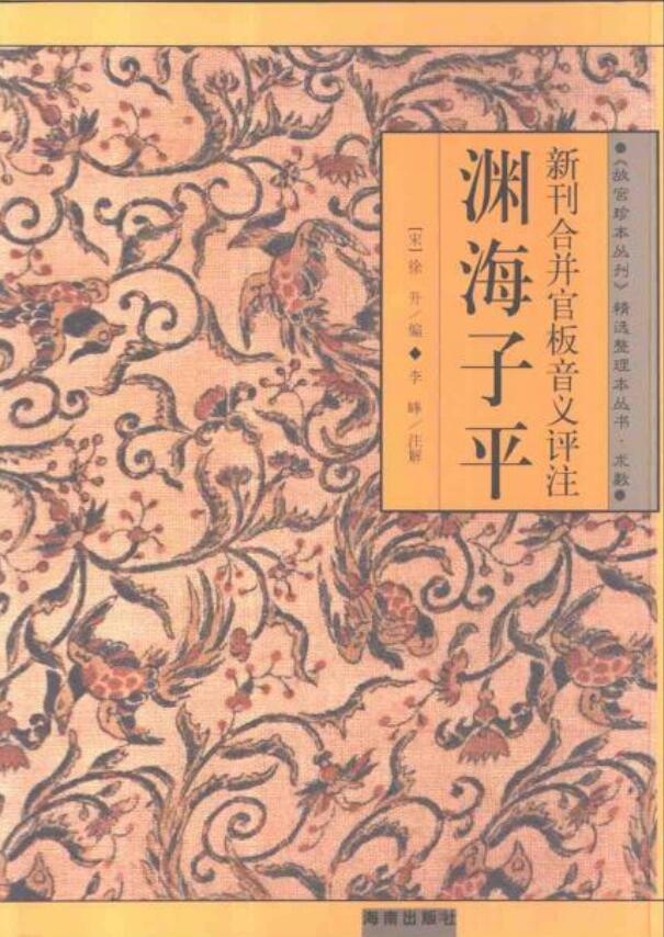 渊海子平 ([宋]徐升 编、李峰 注解)