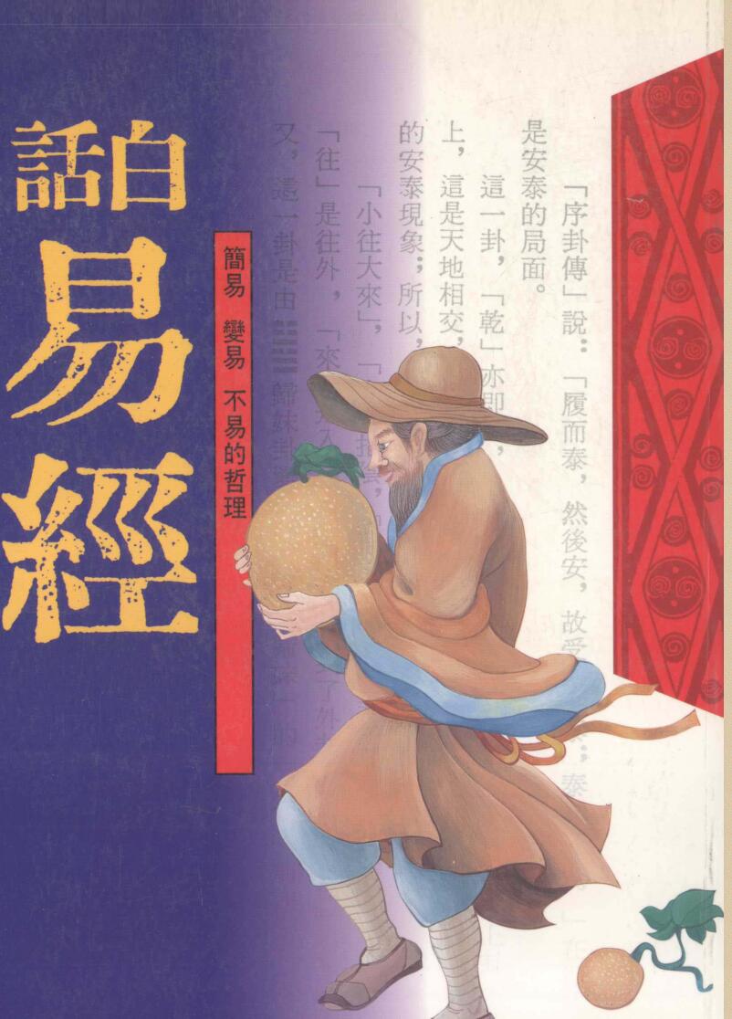 孙振声编著《白话易经》608页