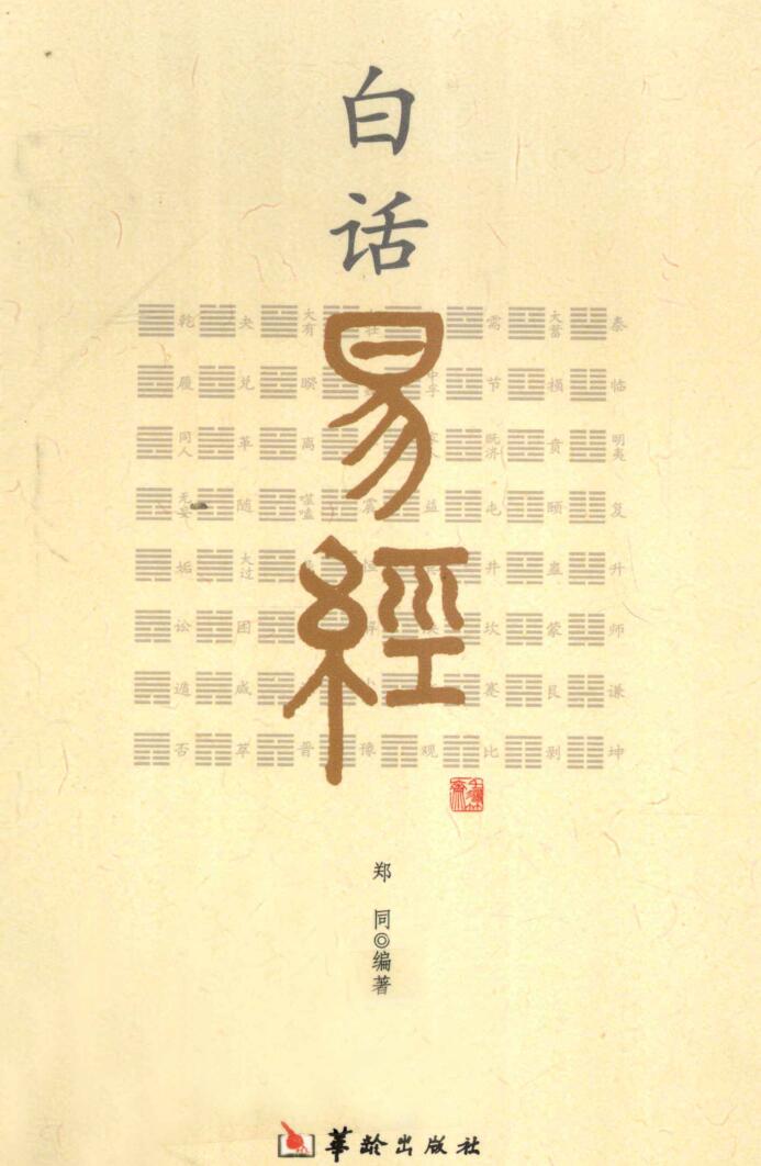 白话易经 (郑同编著)