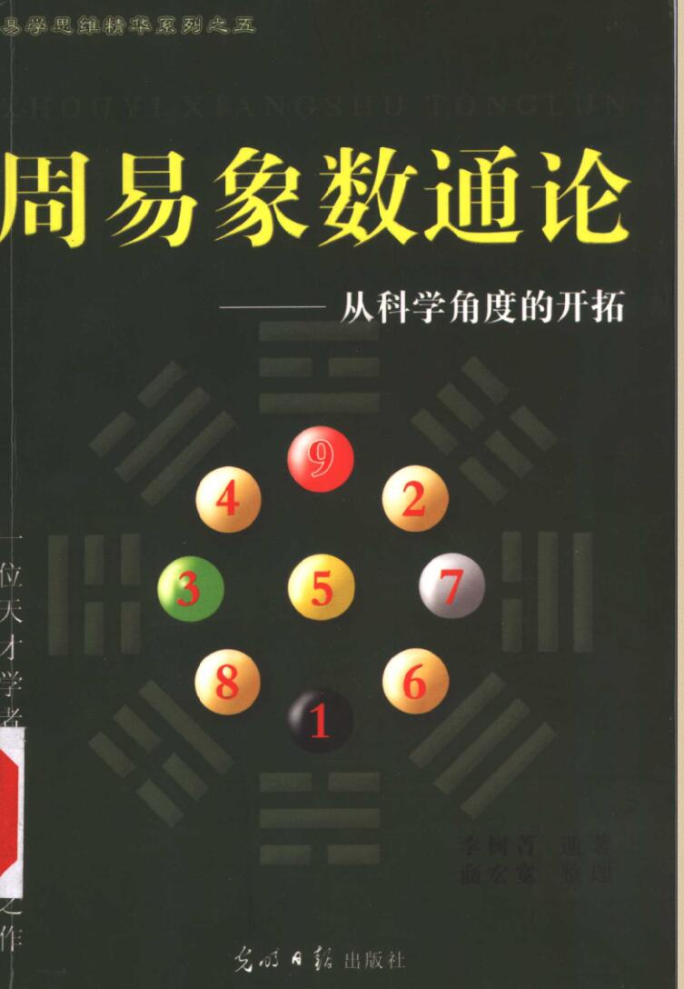 《周易象数通论》